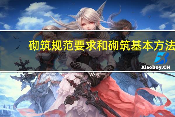 砌筑规范要求和砌筑基本方法