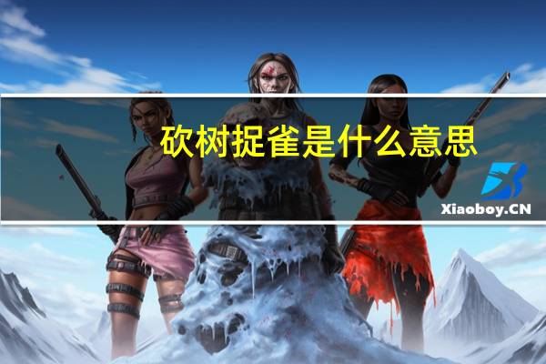 砍树捉雀是什么意思