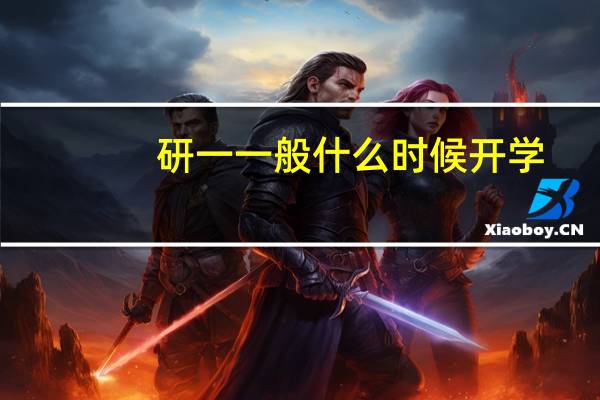 研一一般什么时候开学