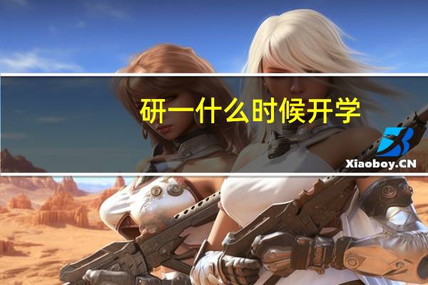 研一什么时候开学