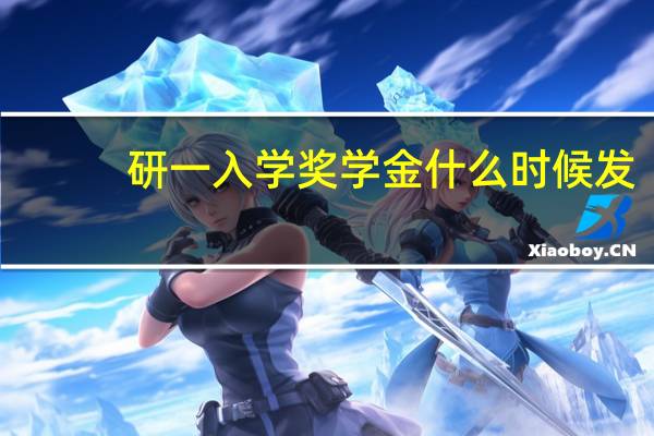 研一入学奖学金什么时候发