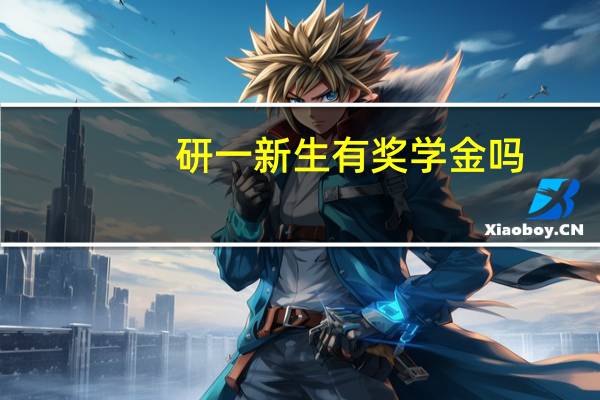 研一新生有奖学金吗
