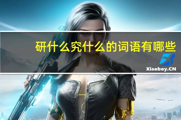 研什么究什么的词语有哪些?