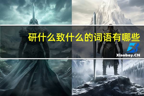 研什么致什么的词语有哪些?