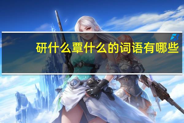 研什么覃什么的词语有哪些?