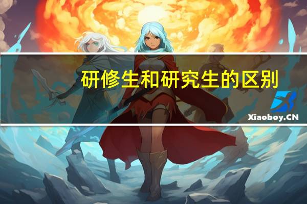 研修生和研究生的区别