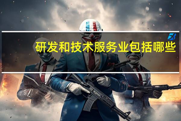 研发和技术服务业包括哪些