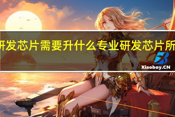 研发芯片需要升什么专业 研发芯片所学专业
