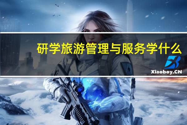 研学旅游管理与服务学什么