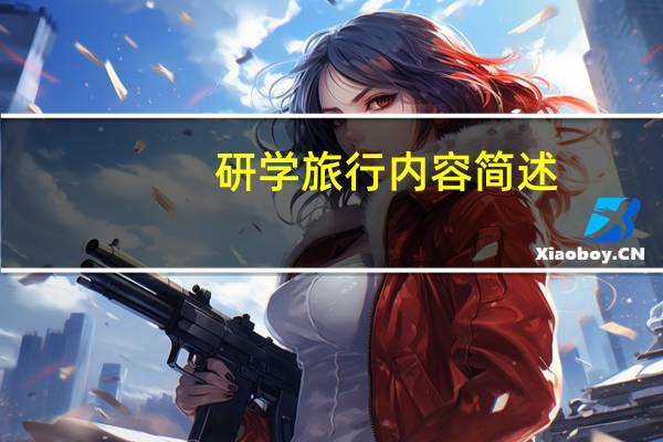 研学旅行内容简述