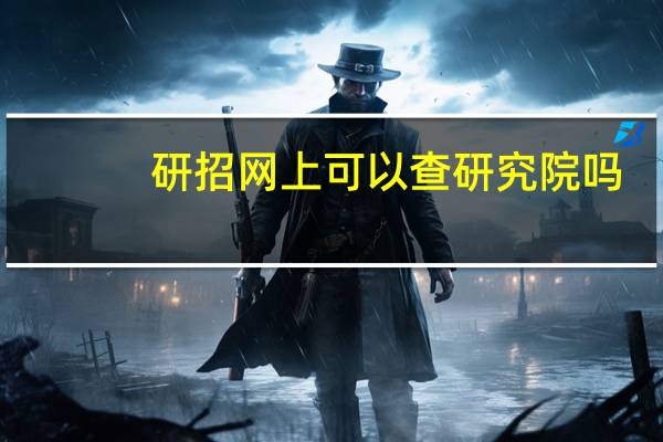 研招网上可以查研究院吗