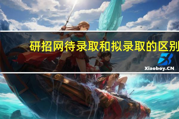 研招网待录取和拟录取的区别