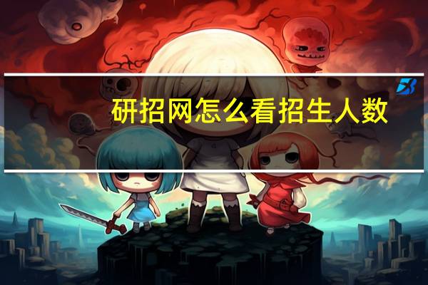 研招网怎么看招生人数