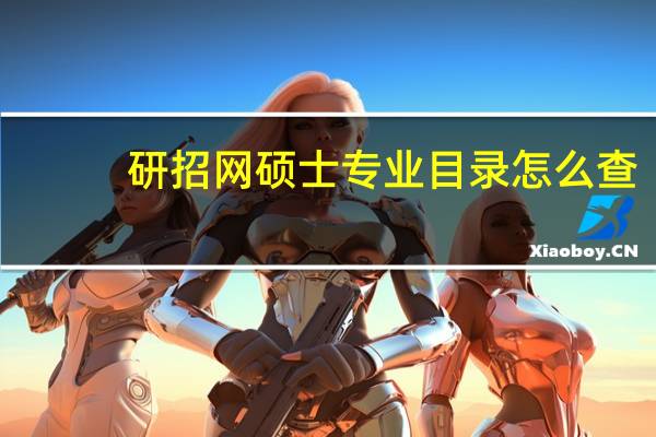 研招网硕士专业目录怎么查