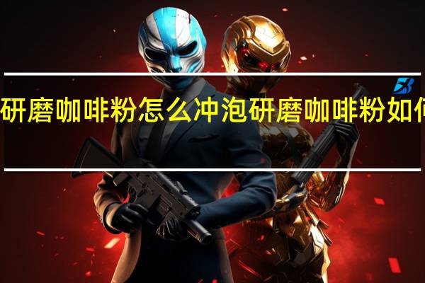 研磨咖啡粉怎么冲泡研磨咖啡粉如何冲泡
