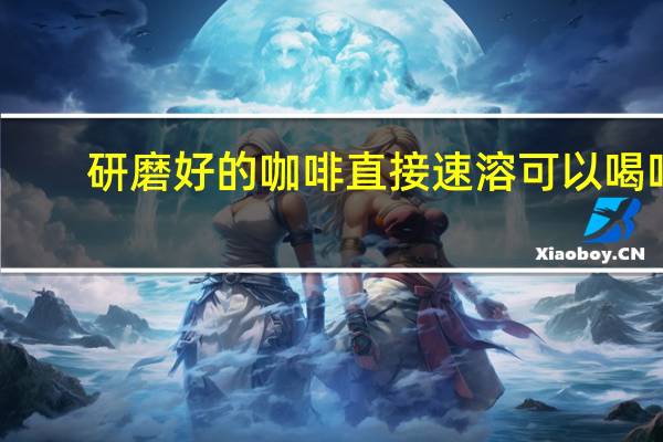 研磨好的咖啡 直接速溶可以喝吗