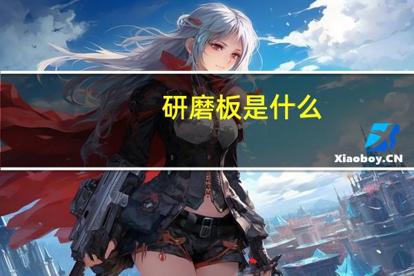 研磨板是什么
