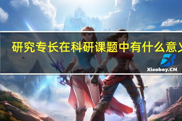研究专长在科研课题中有什么意义呢