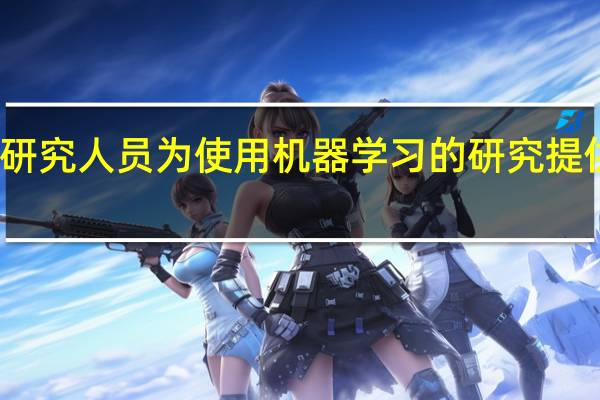 研究人员为使用机器学习的研究提供标准