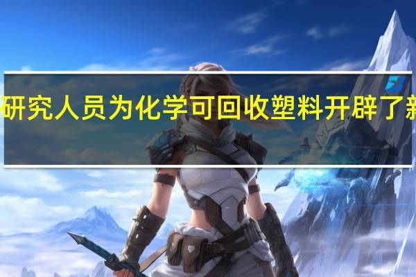 研究人员为化学可回收塑料开辟了新途径