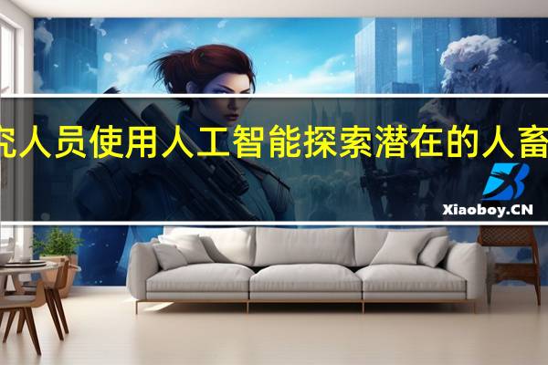 研究人员使用人工智能探索潜在的人畜共患疾病