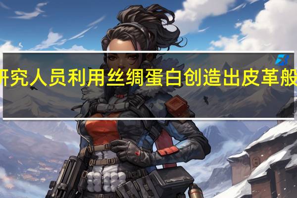 研究人员利用丝绸蛋白创造出皮革般的材料