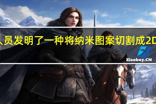 研究人员发明了一种将纳米图案切割成2D材料的方法