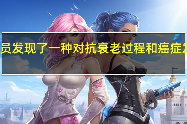 研究人员发现了一种对抗衰老过程和癌症发展的新方法