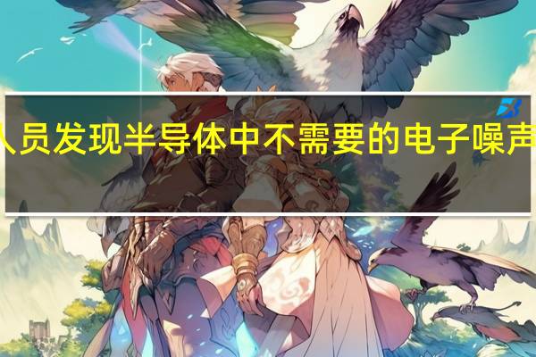 研究人员发现半导体中不需要的电子噪声的潜在应用