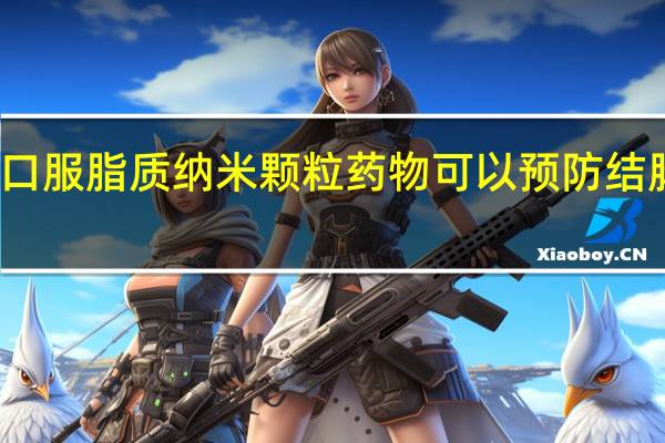 研究人员发现口服脂质纳米颗粒药物可以预防结肠炎相关癌症的发展