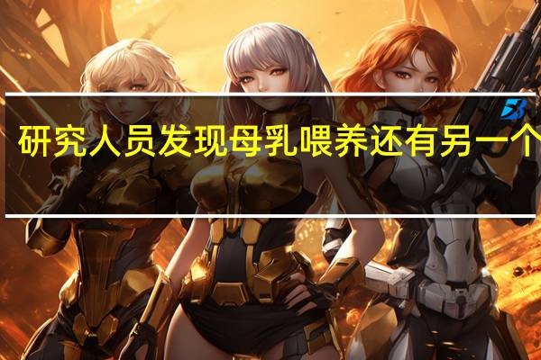 研究人员发现母乳喂养还有另一个好处