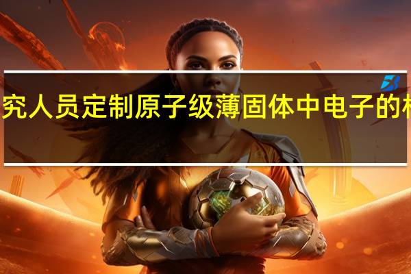 研究人员定制原子级薄固体中电子的相互作用