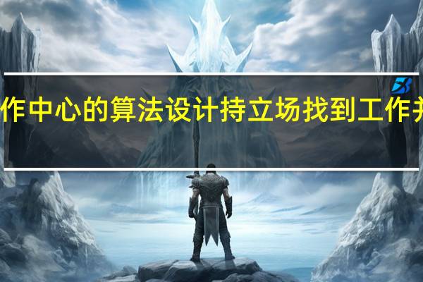 研究人员对工作中心的算法设计持立场 找到工作并不总是正确的目标