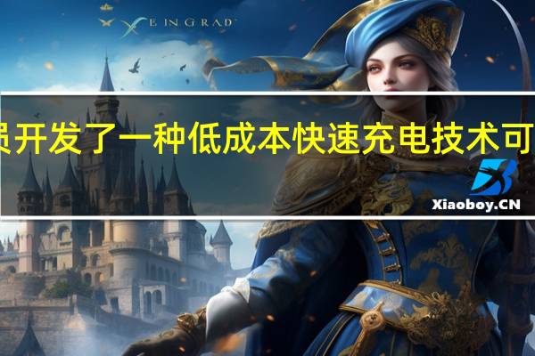 研究人员开发了一种低成本快速充电技术可在5分钟内从0-100%充电