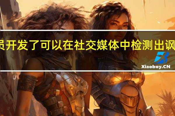 研究人员开发了可以在社交媒体中检测出讽刺的人工智能