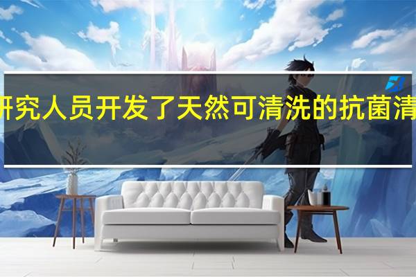 研究人员开发了天然可清洗的抗菌清洁湿巾