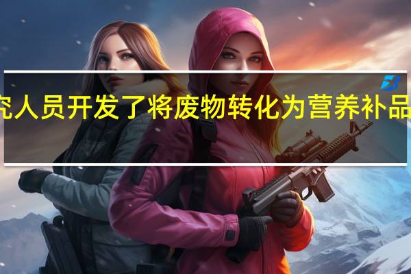研究人员开发了将废物转化为营养补品的新工艺