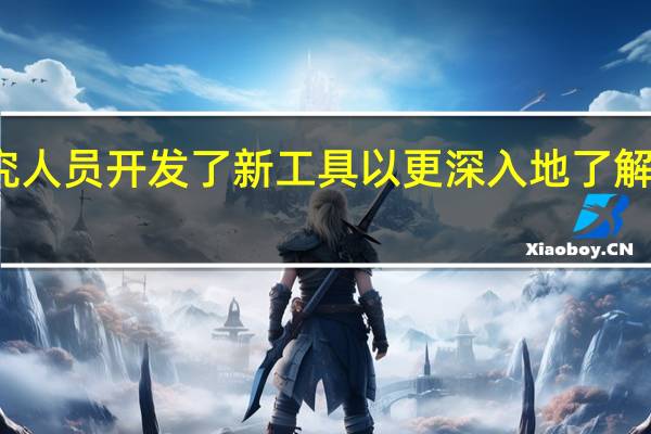 研究人员开发了新工具 以更深入地了解生物过程