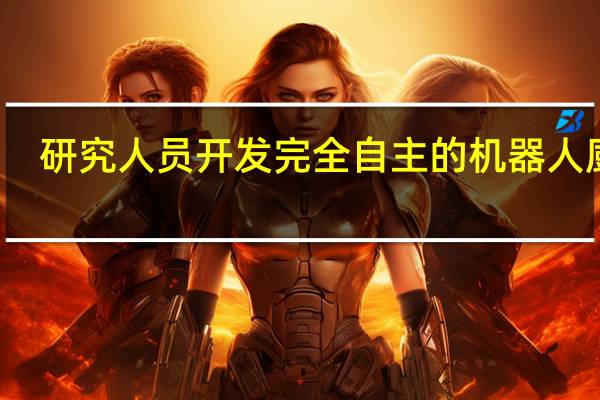研究人员开发完全自主的机器人厨师