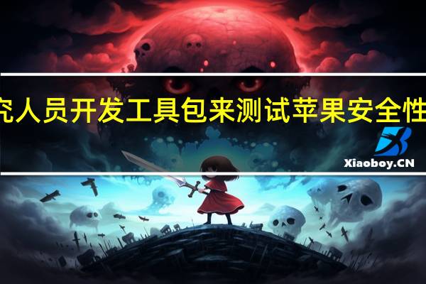 研究人员开发工具包来测试苹果安全性发现漏洞