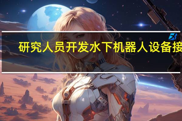 研究人员开发水下机器人设备接口