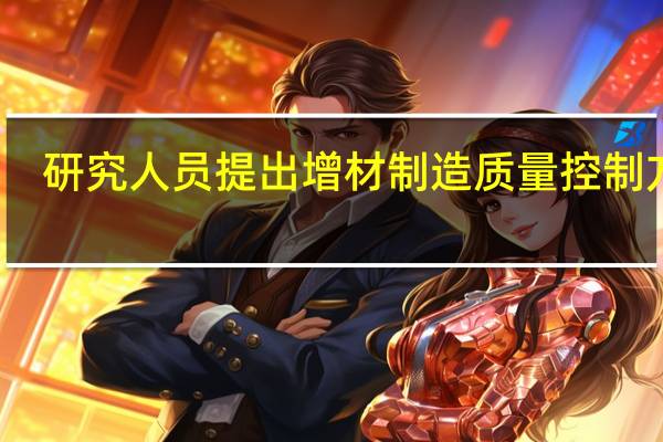 研究人员提出增材制造质量控制方法