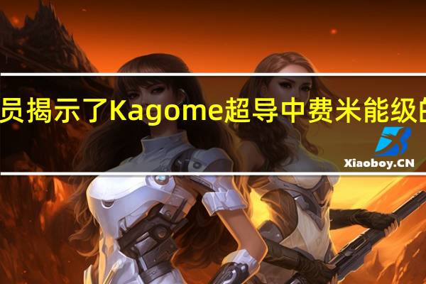 研究人员揭示了Kagome超导中费米能级的范霍夫奇点