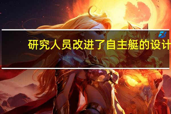 研究人员改进了自主艇的设计