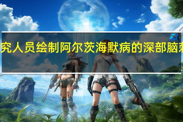 研究人员绘制阿尔茨海默病的深部脑刺激靶点