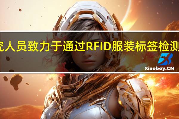 研究人员致力于通过RFID服装标签检测健康问题