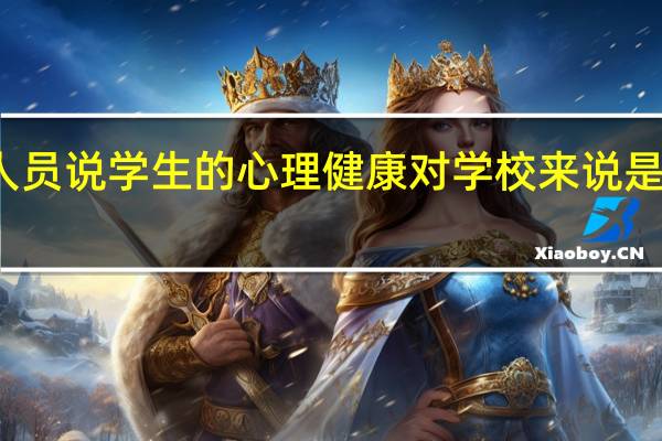 研究人员说 学生的心理健康对学校来说是一个大问题