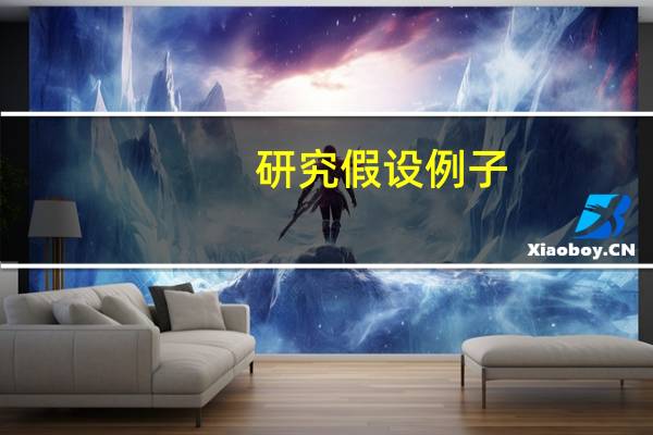 研究假设例子（研究假设）