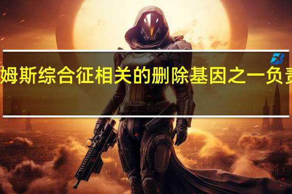 研究发现与威廉姆斯综合征相关的删除基因之一负责大脑中的线粒体功能