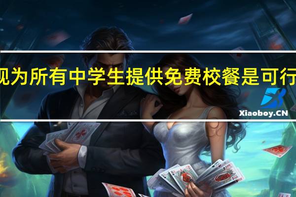 研究发现为所有中学生提供免费校餐是可行和可以接受的